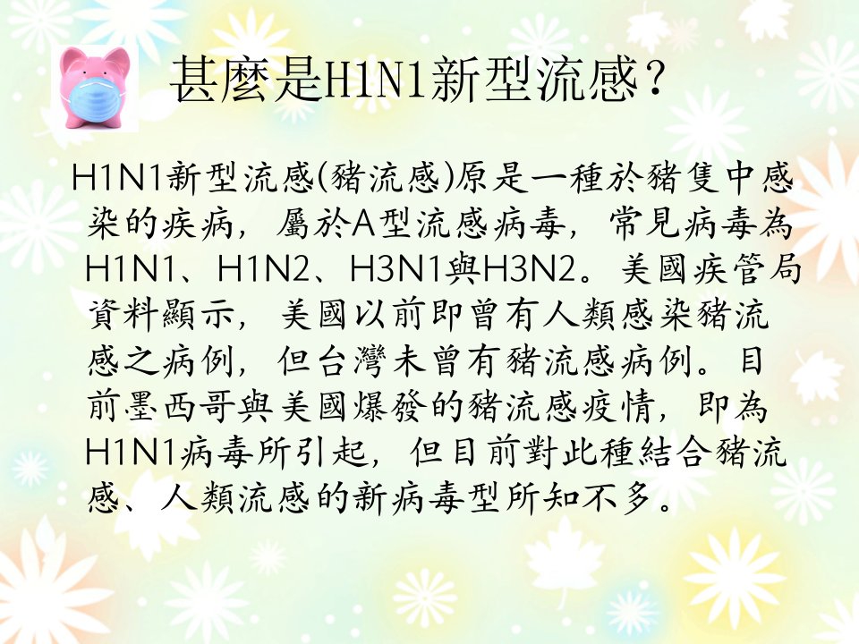 医学专题有发烧等类似H1N1新型流感症状