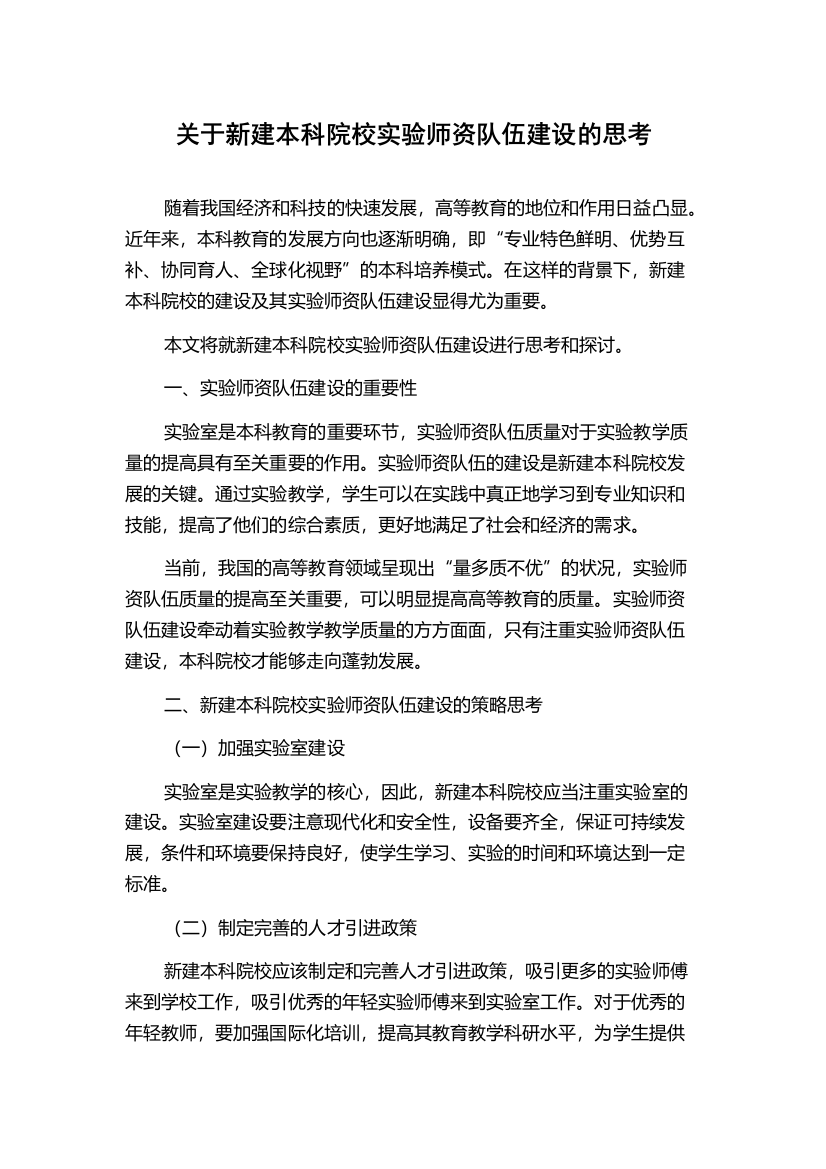 关于新建本科院校实验师资队伍建设的思考