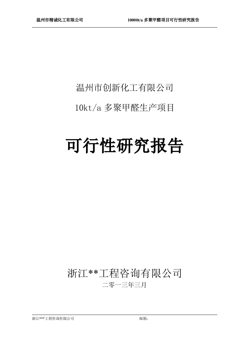 多聚甲醛项目可行性策划书