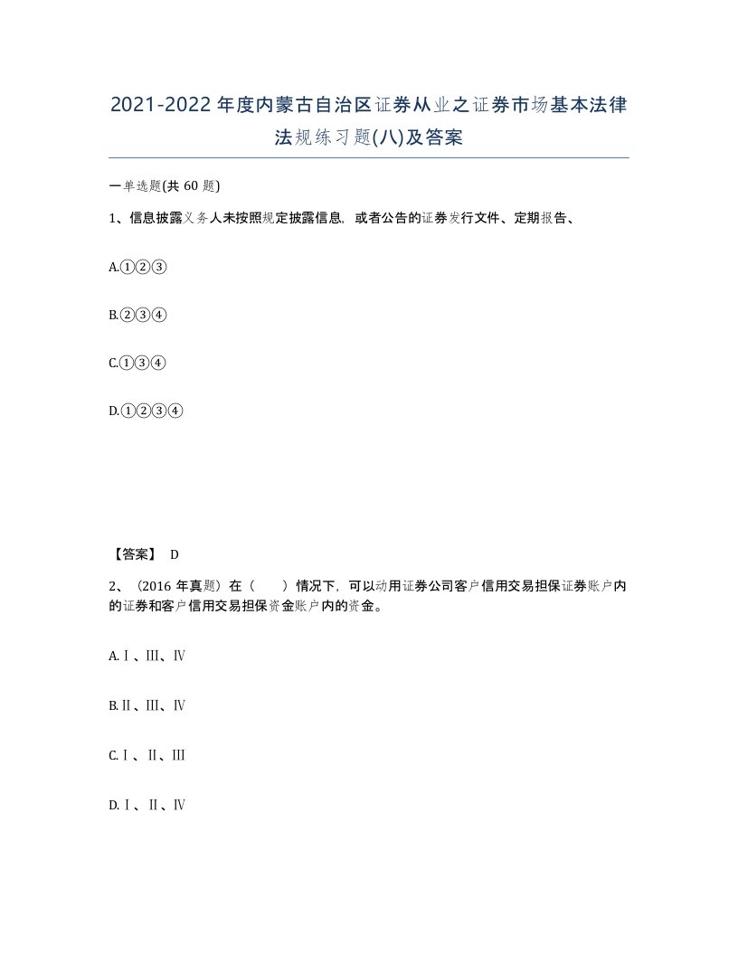 2021-2022年度内蒙古自治区证券从业之证券市场基本法律法规练习题八及答案