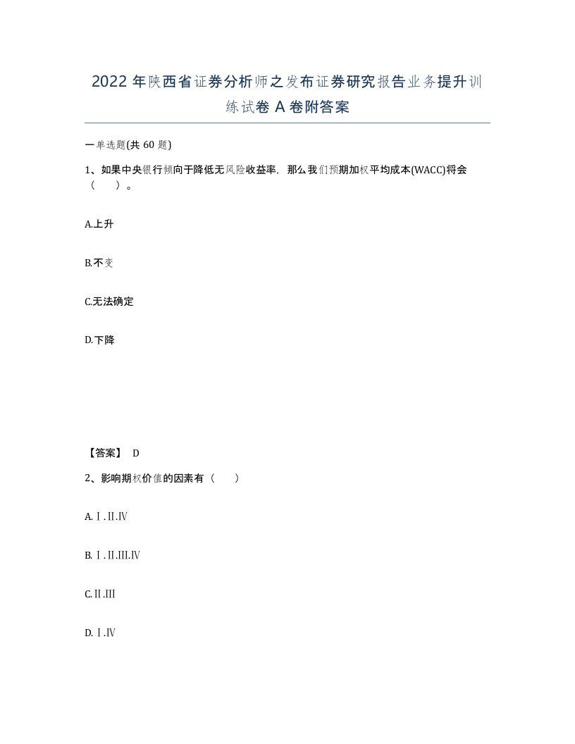 2022年陕西省证券分析师之发布证券研究报告业务提升训练试卷A卷附答案