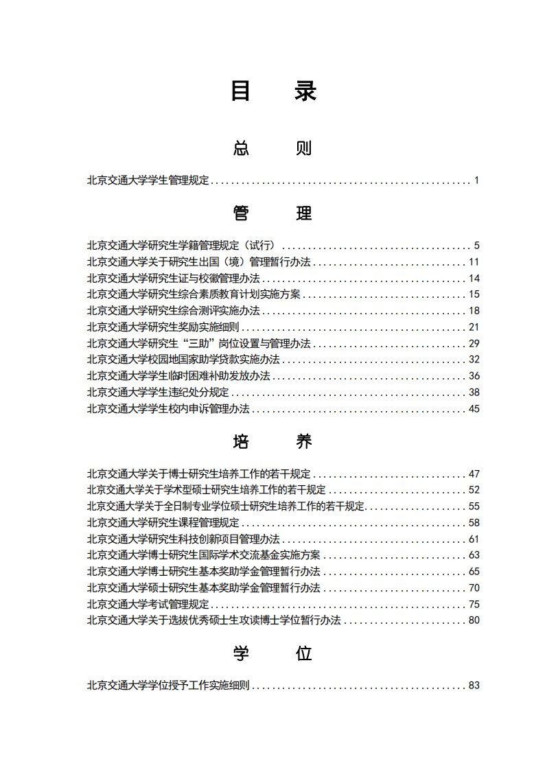 北京交通大学研究生手册