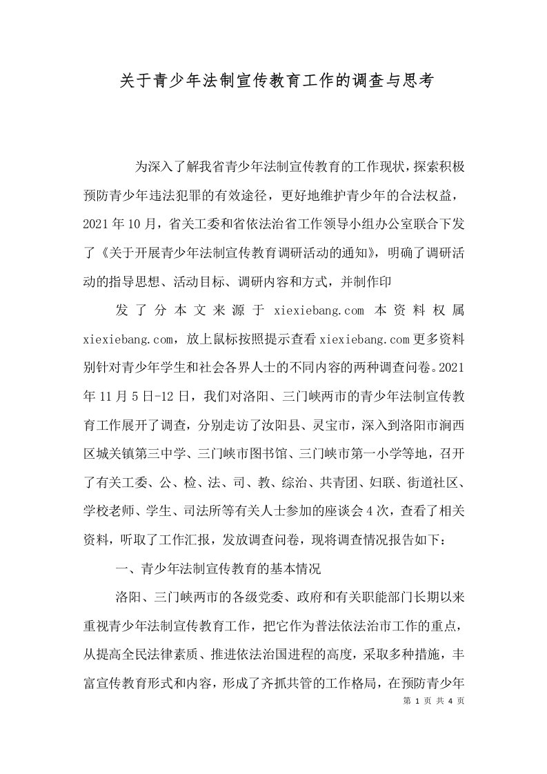 关于青少年法制宣传教育工作的调查与思考（九）