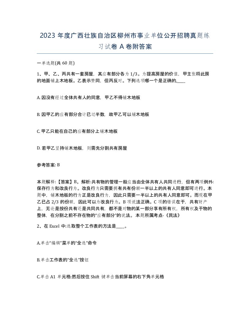 2023年度广西壮族自治区柳州市事业单位公开招聘真题练习试卷A卷附答案