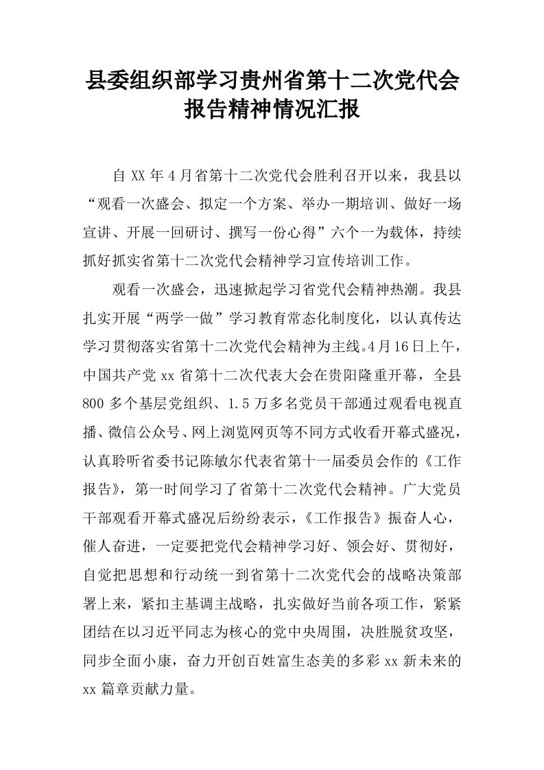 县委组织部学习贵州省第十二次党代会报告精神情况汇报