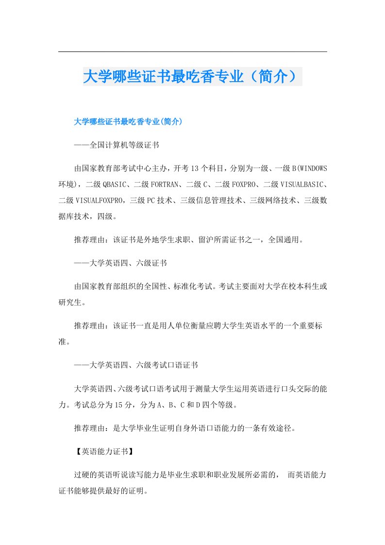 大学哪些证书最吃香专业（简介）