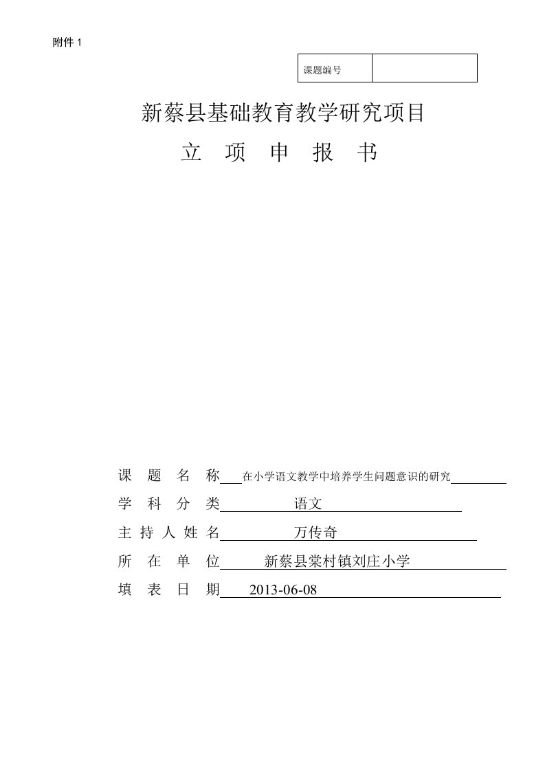 在小学语文教学中培养学生问题意识的研究立项申报书