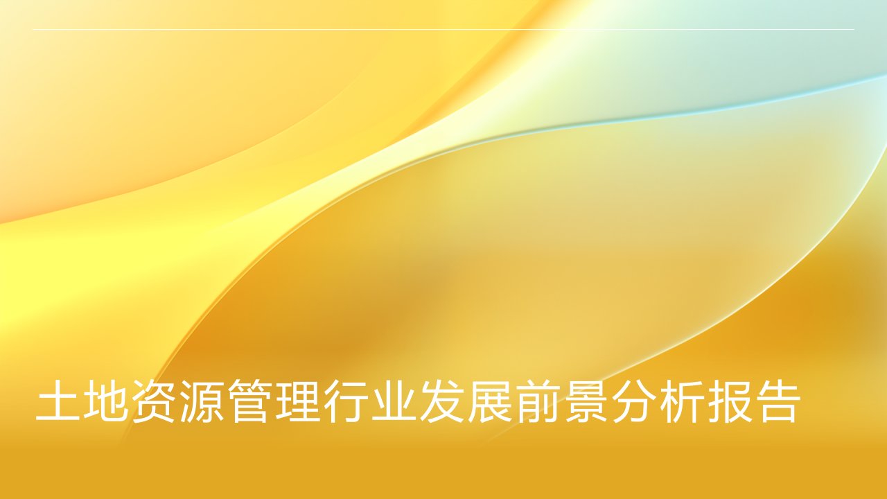 土地资源管理行业发展前景分析报告