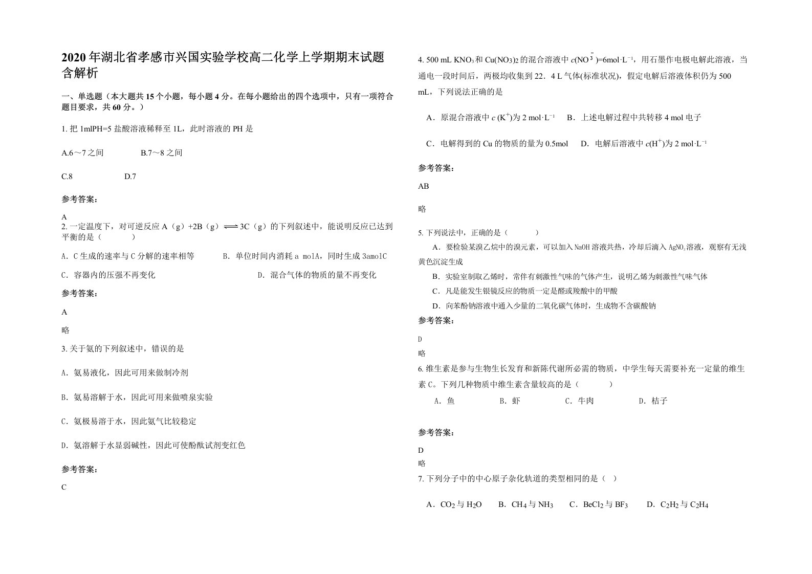 2020年湖北省孝感市兴国实验学校高二化学上学期期末试题含解析