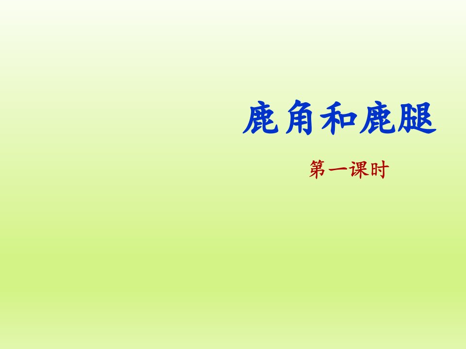 部编小学语文三年级下册《鹿角和鹿腿》名师ppt课件完整2课时