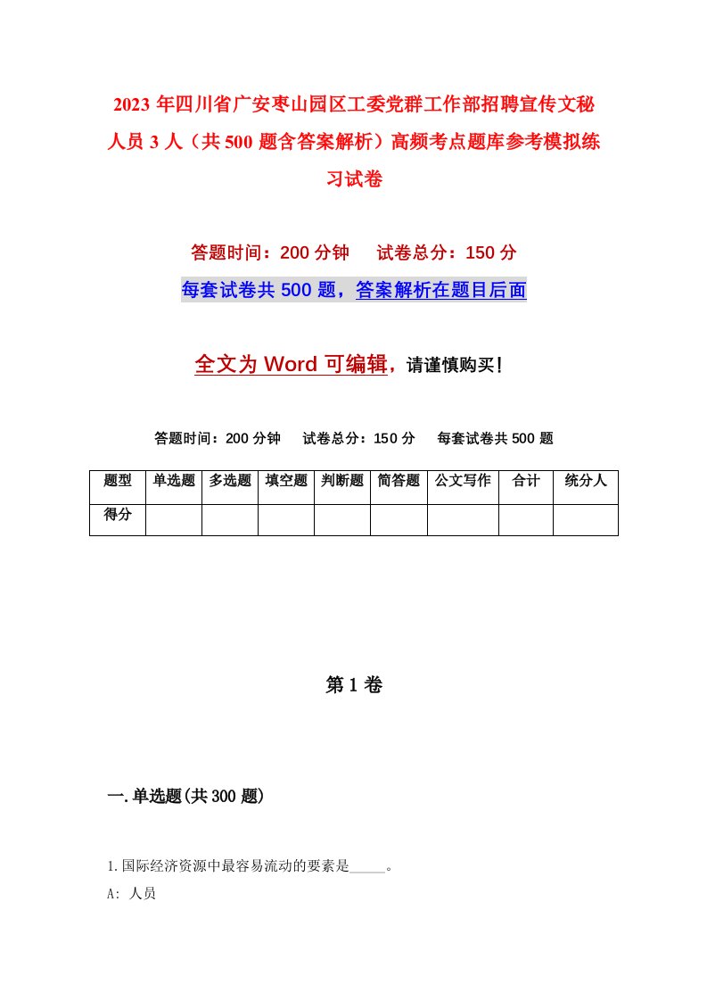 2023年四川省广安枣山园区工委党群工作部招聘宣传文秘人员3人共500题含答案解析高频考点题库参考模拟练习试卷