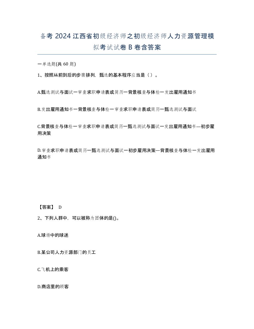 备考2024江西省初级经济师之初级经济师人力资源管理模拟考试试卷B卷含答案