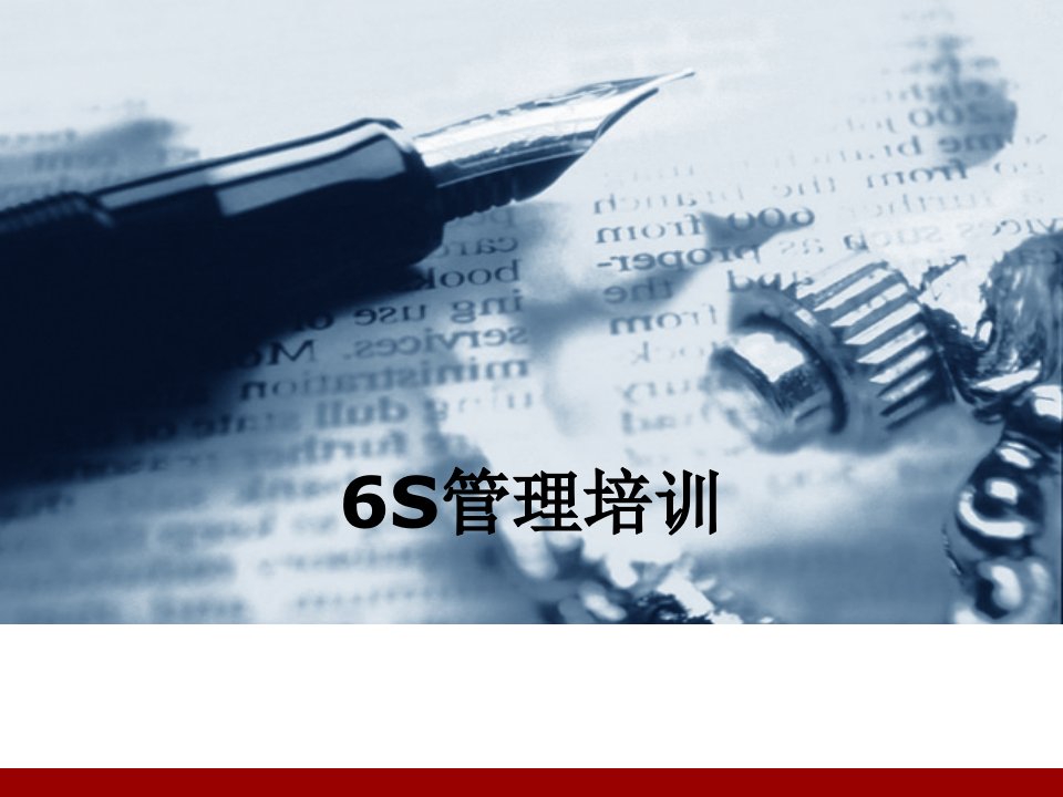 6S管理培训课件-PPT(精)课件