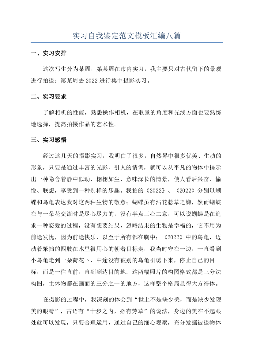 实习自我鉴定范文模板汇编八篇