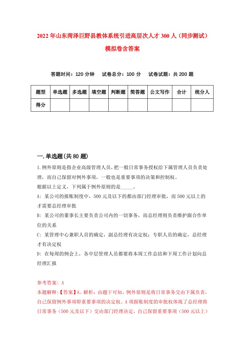 2022年山东菏泽巨野县教体系统引进高层次人才300人同步测试模拟卷含答案7