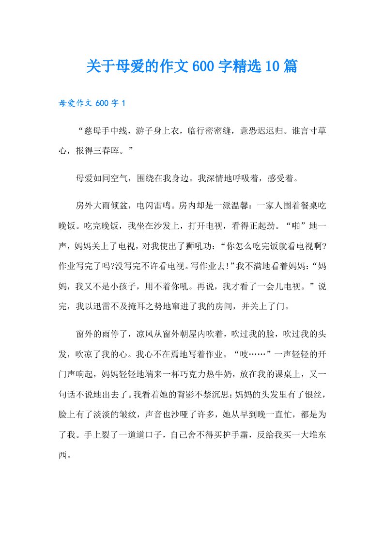 关于母爱的作文600字精选10篇