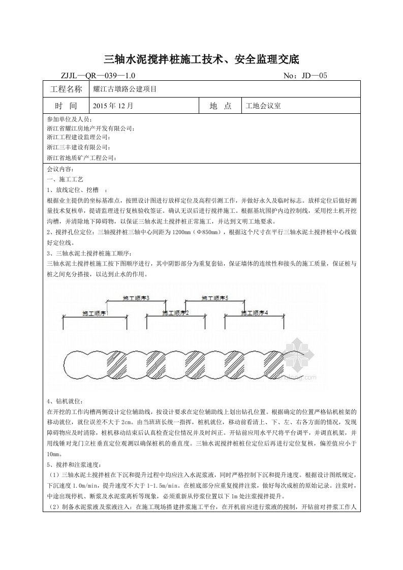 三轴水泥搅拌桩施工及安全监理交底