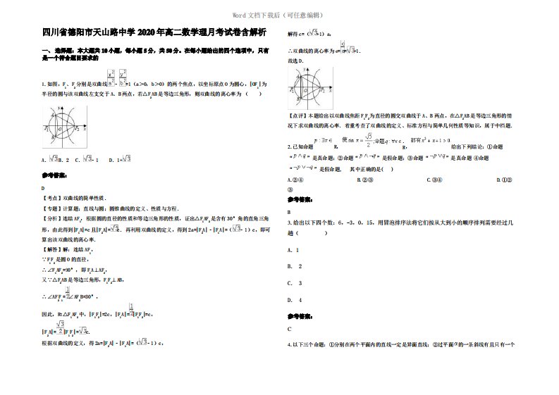 四川省德阳市天山路中学2020年高二数学理月考试卷含解析