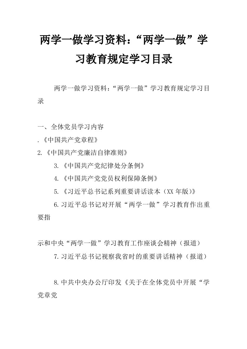 两学一做学习资料：“两学一做”学习教育规定学习目录