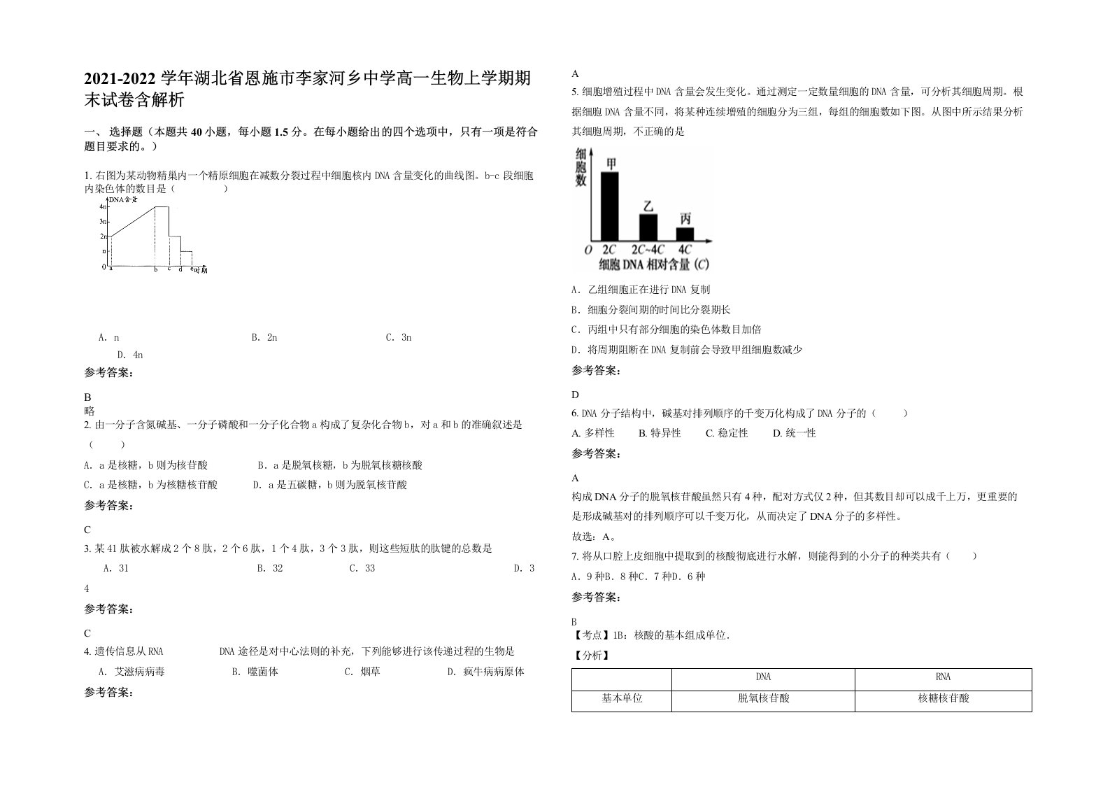 2021-2022学年湖北省恩施市李家河乡中学高一生物上学期期末试卷含解析