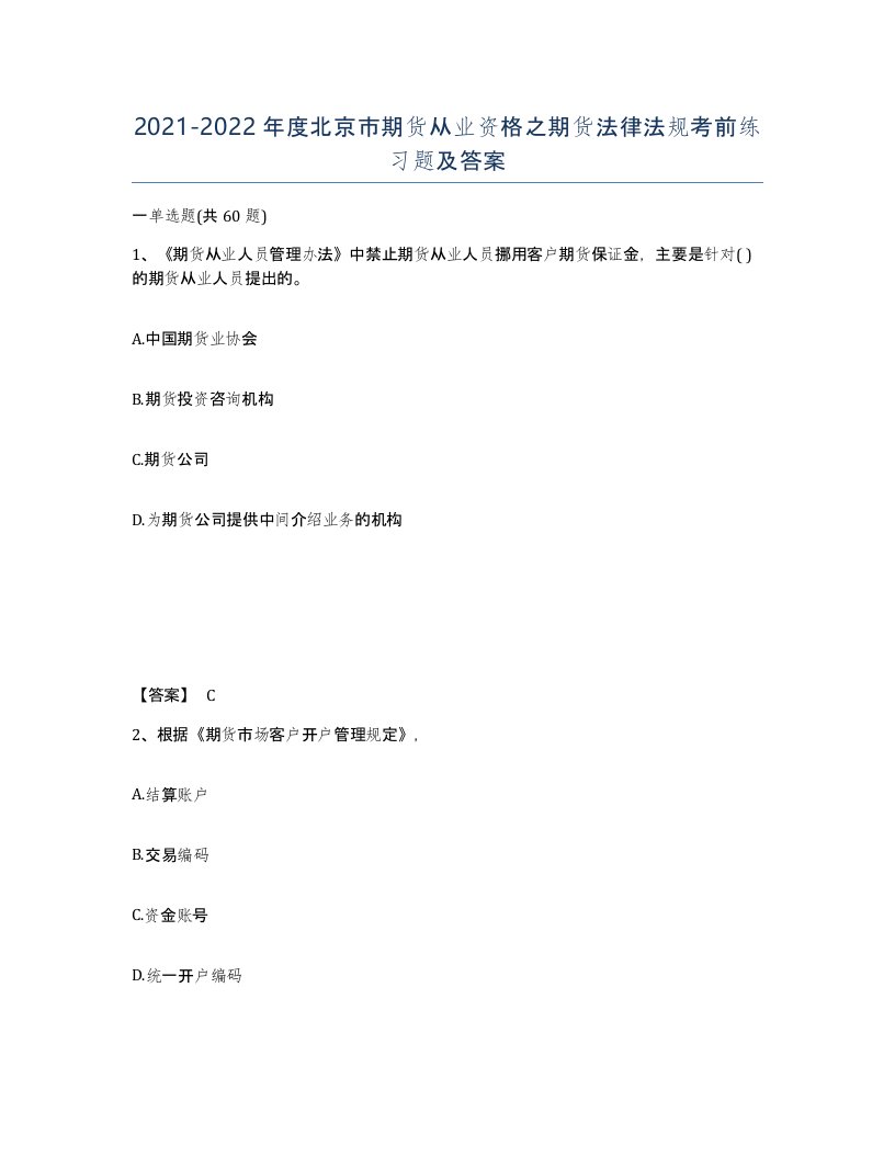 2021-2022年度北京市期货从业资格之期货法律法规考前练习题及答案