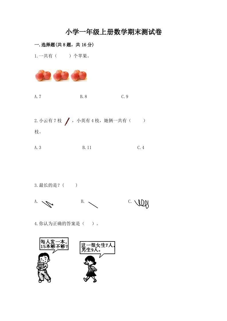 小学一年级上册数学期末测试卷【各地真题】