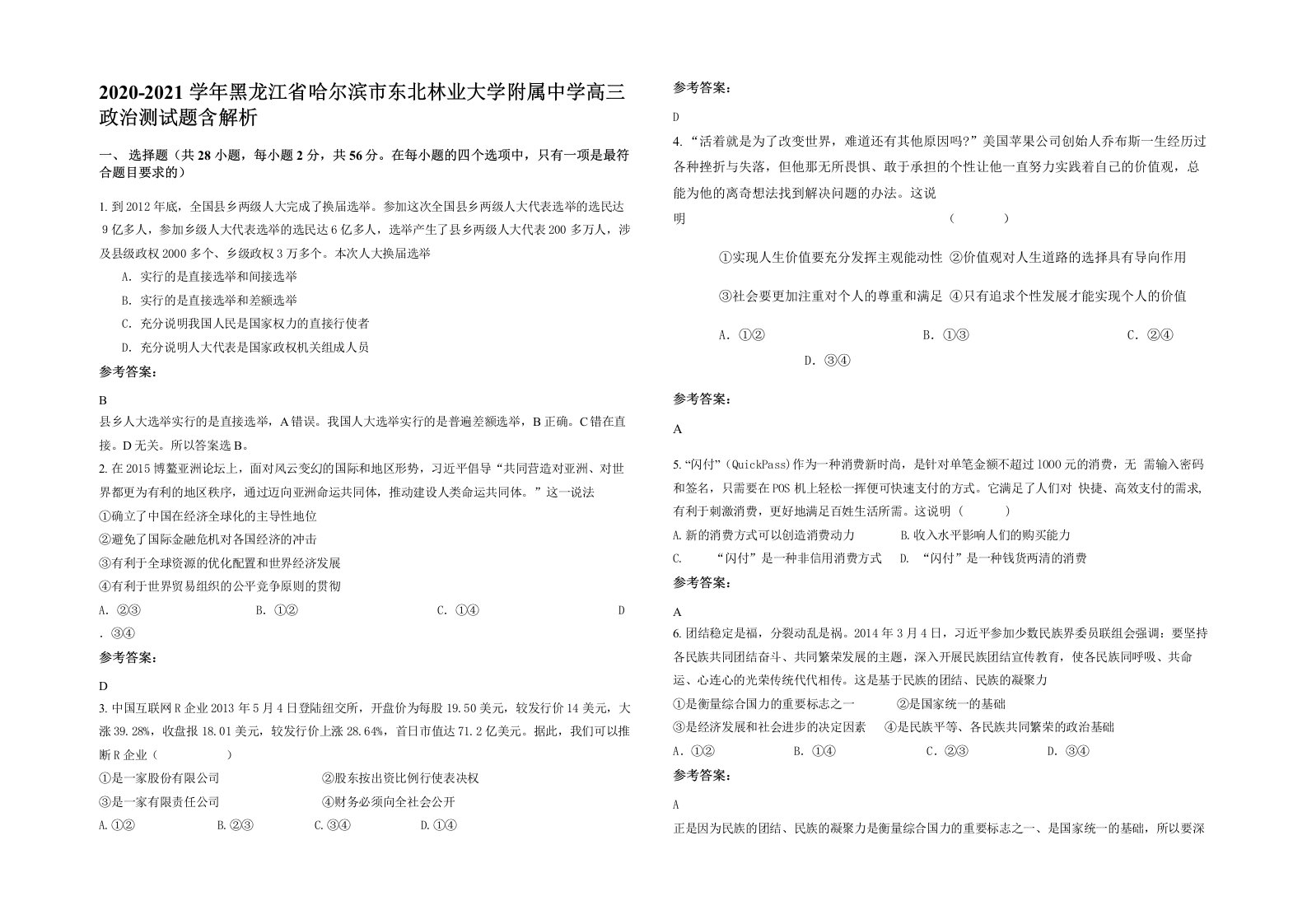 2020-2021学年黑龙江省哈尔滨市东北林业大学附属中学高三政治测试题含解析