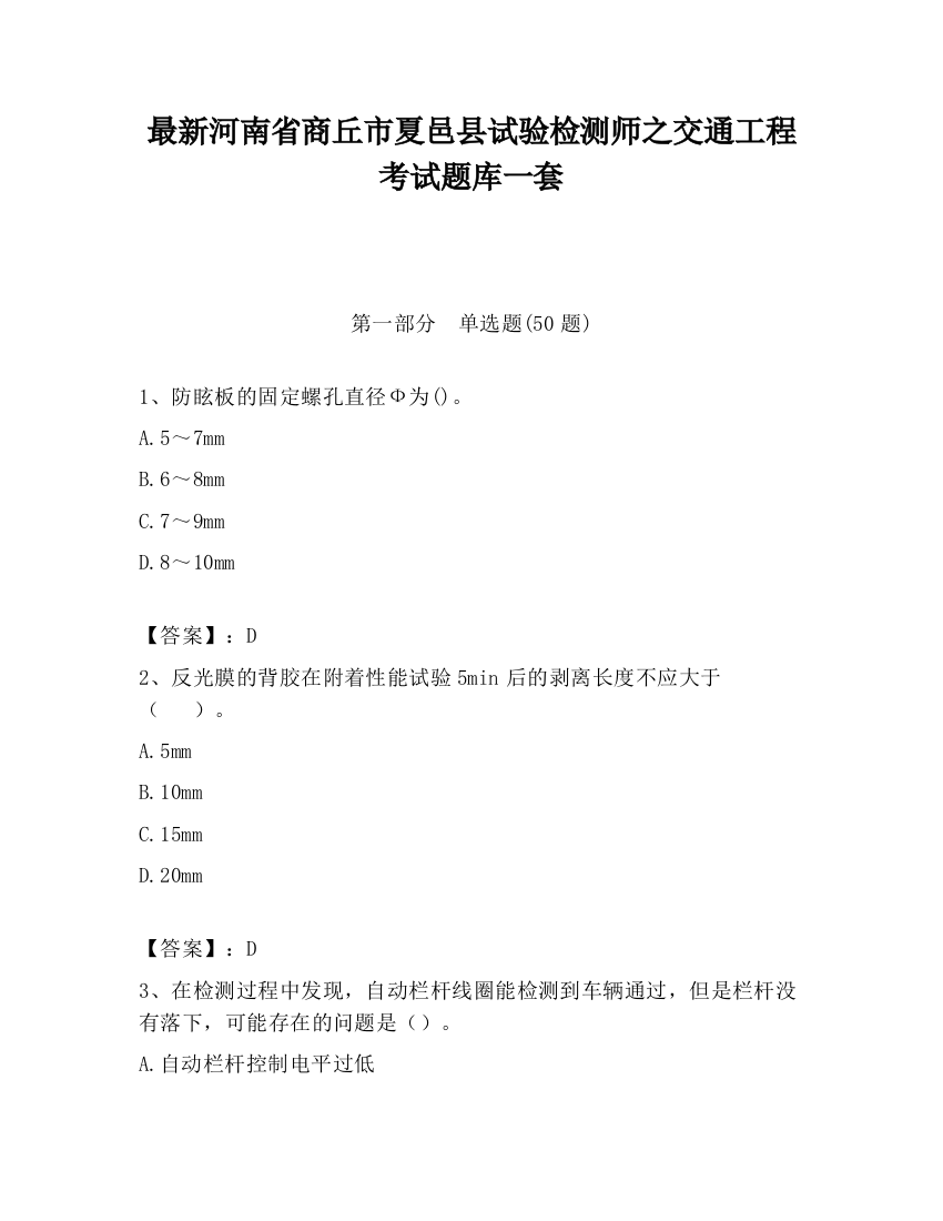 最新河南省商丘市夏邑县试验检测师之交通工程考试题库一套