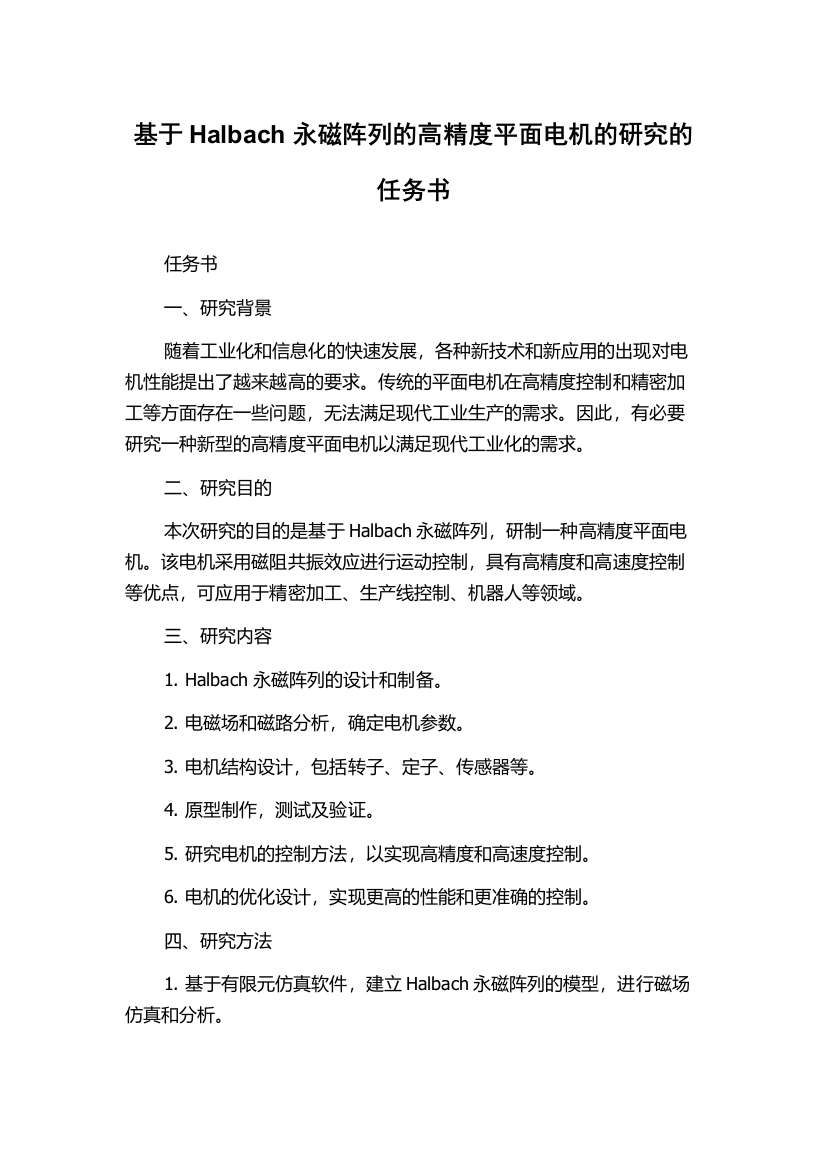 基于Halbach永磁阵列的高精度平面电机的研究的任务书