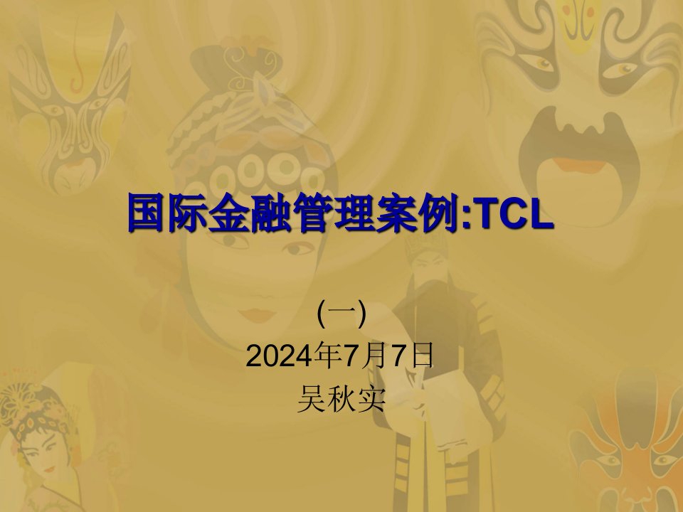 金融保险-国际金融管理案例tcl