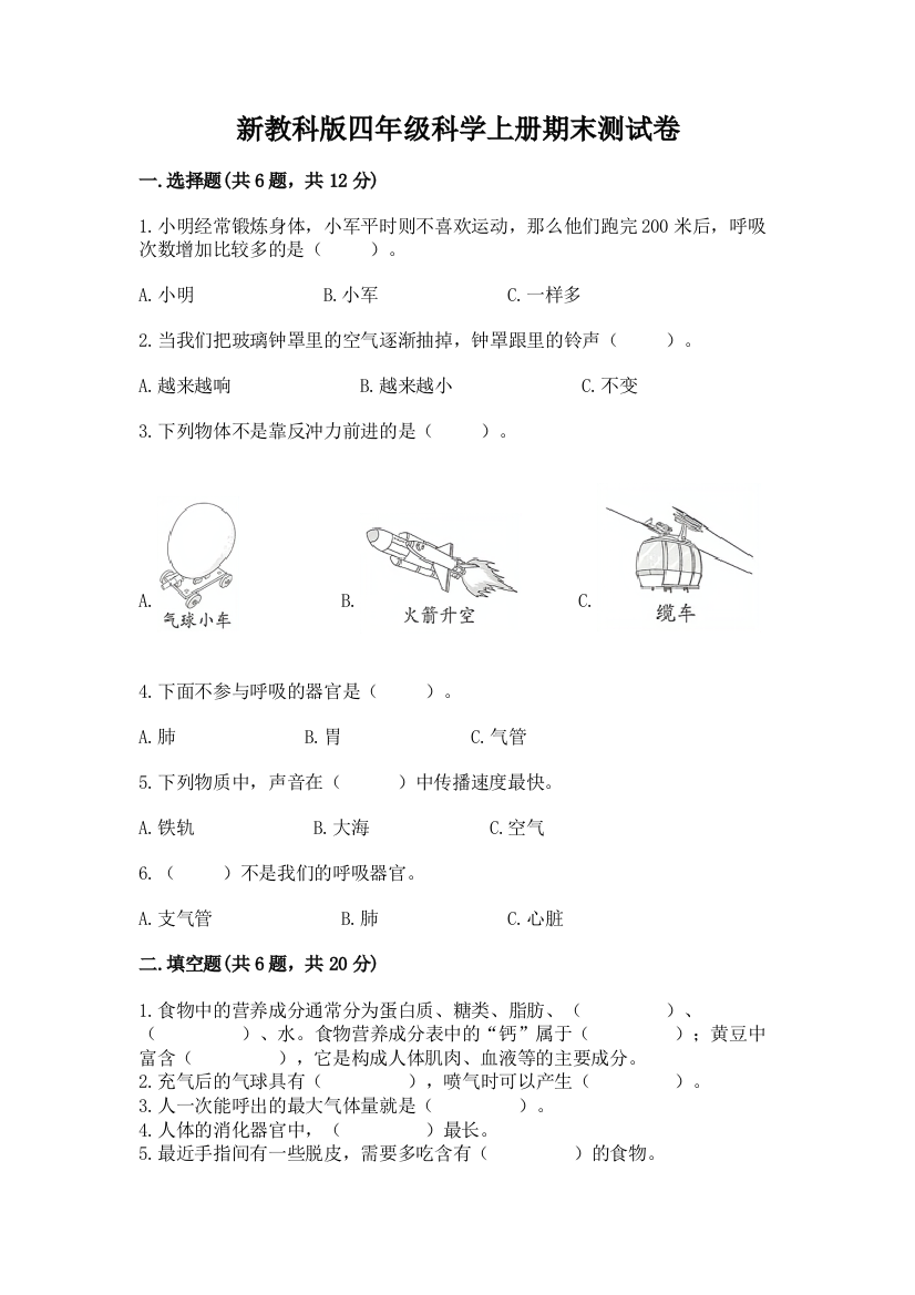 新教科版四年级科学上册期末测试卷及精品答案