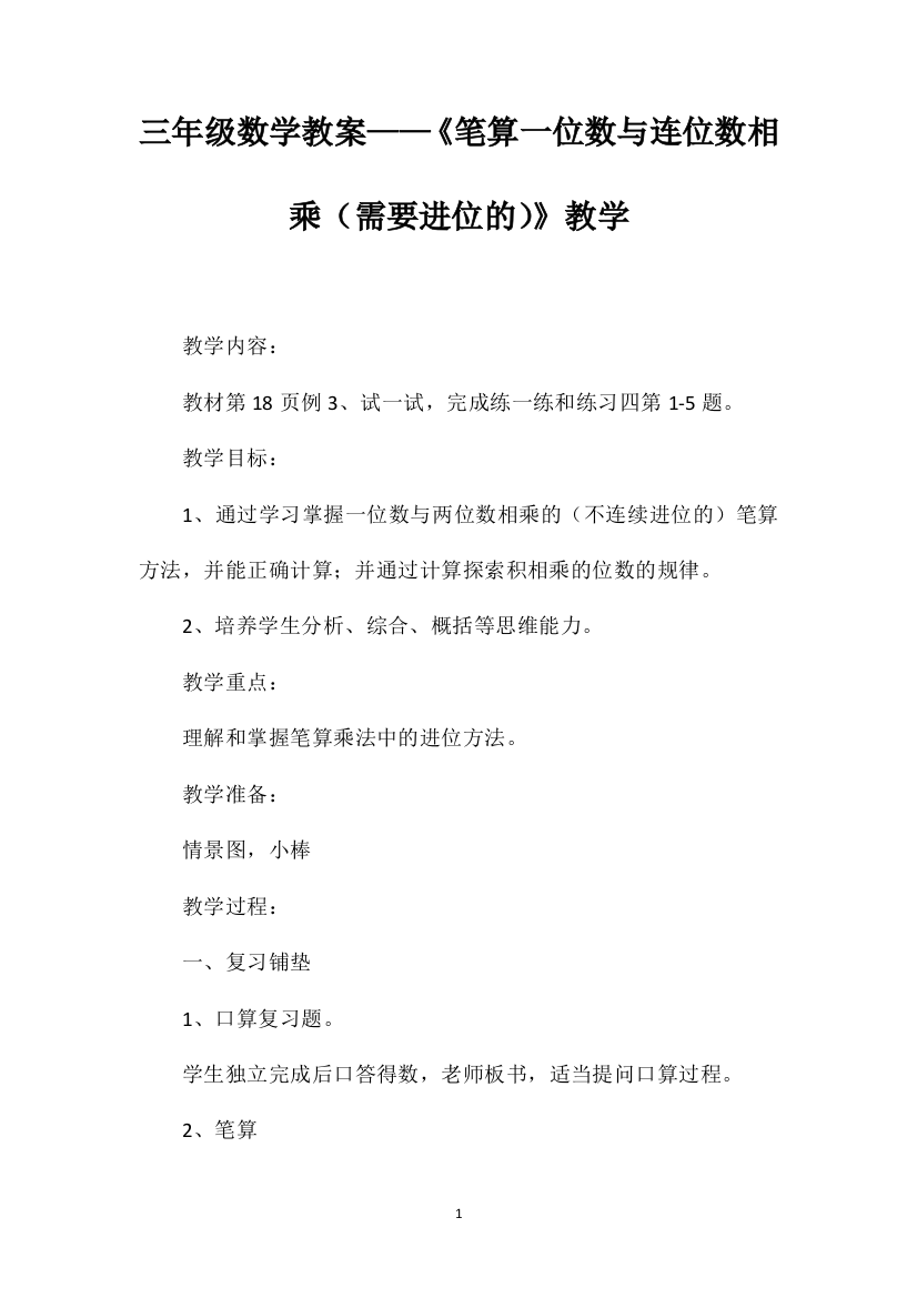 三年级数学教案——《笔算一位数与连位数相乘（需要进位的）》教学