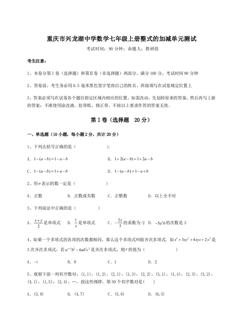 解析卷重庆市兴龙湖中学数学七年级上册整式的加减单元测试试题（详解）