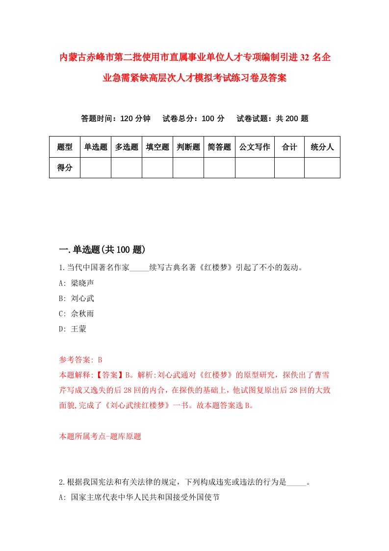 内蒙古赤峰市第二批使用市直属事业单位人才专项编制引进32名企业急需紧缺高层次人才模拟考试练习卷及答案第0次