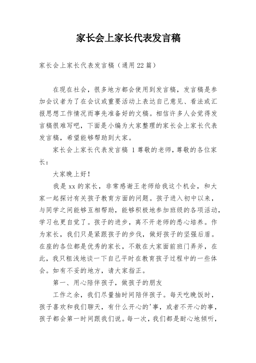 家长会上家长代表发言稿_8