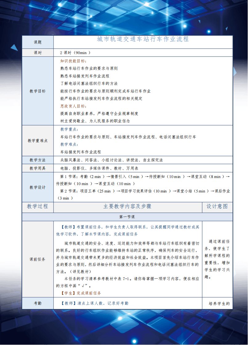 《城市轨道交通车站运作组织》教案