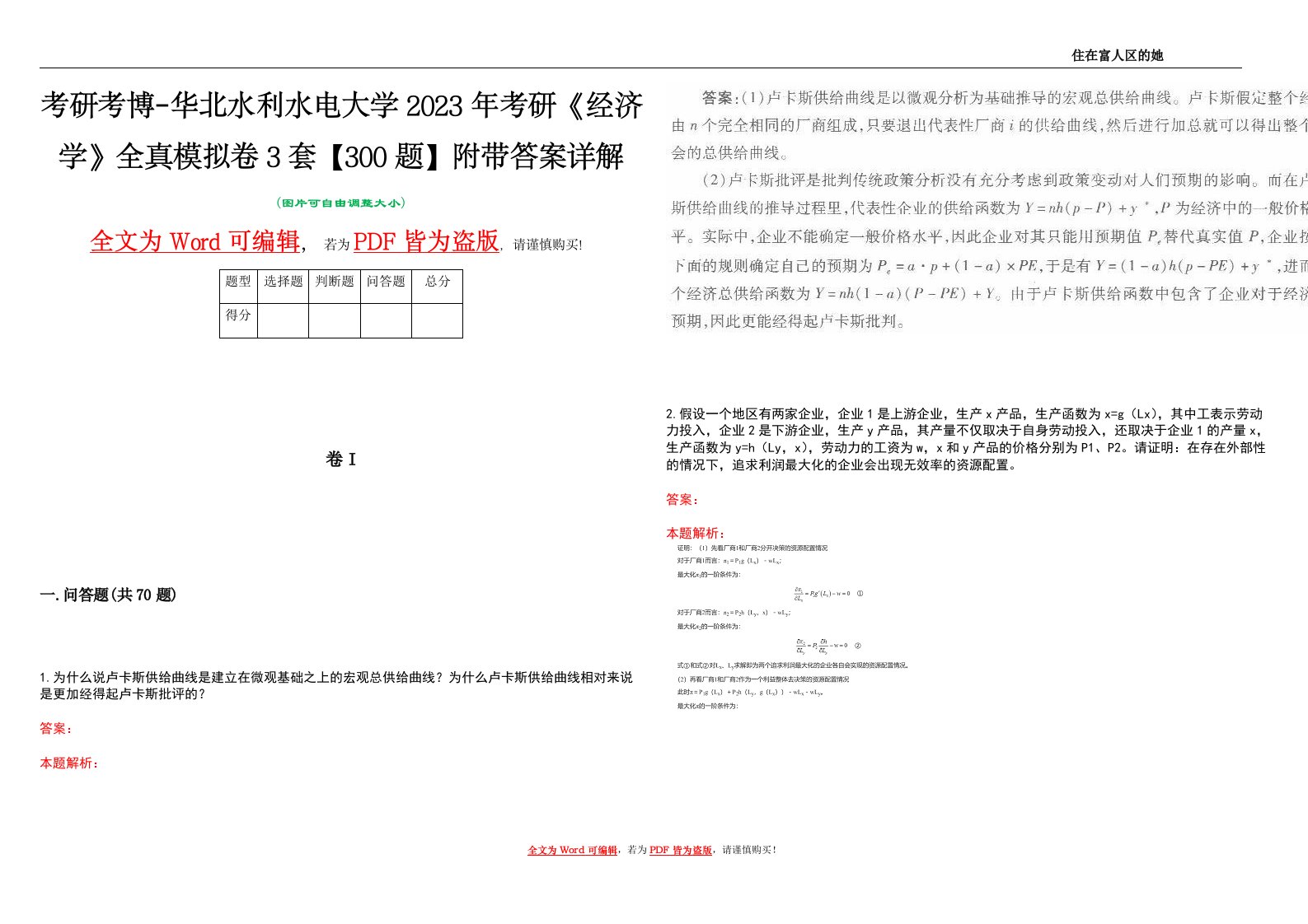 考研考博-华北水利水电大学2023年考研《经济学》全真模拟卷3套【300题】附带答案详解V1.4