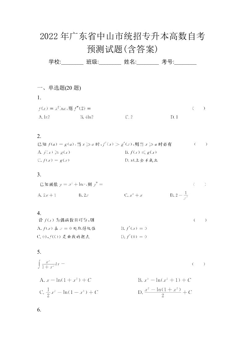 2022年广东省中山市统招专升本高数自考预测试题含答案