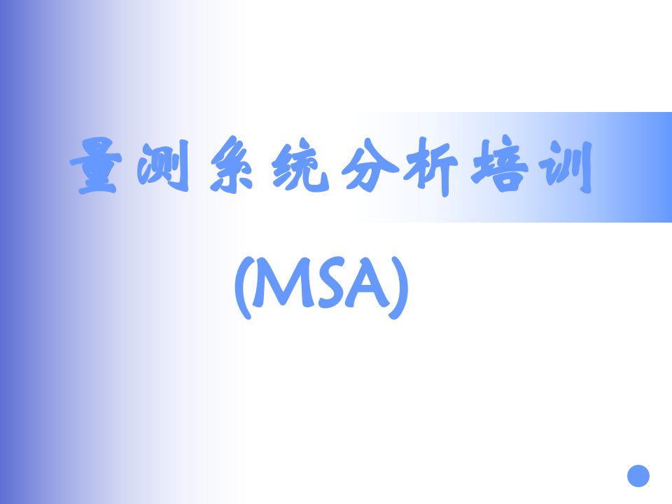 MSA量测系统管理分析培训