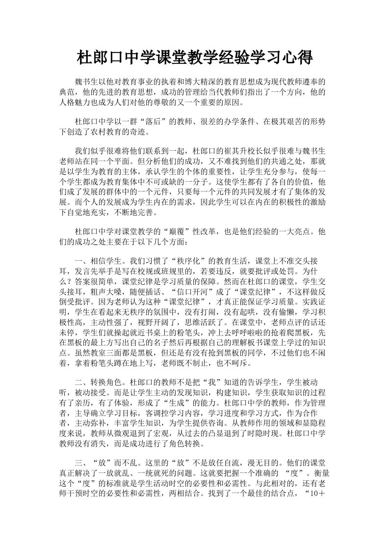 杜郎口中学课堂教学经验学习心得