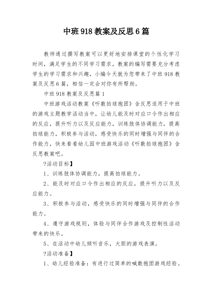 中班918教案及反思6篇