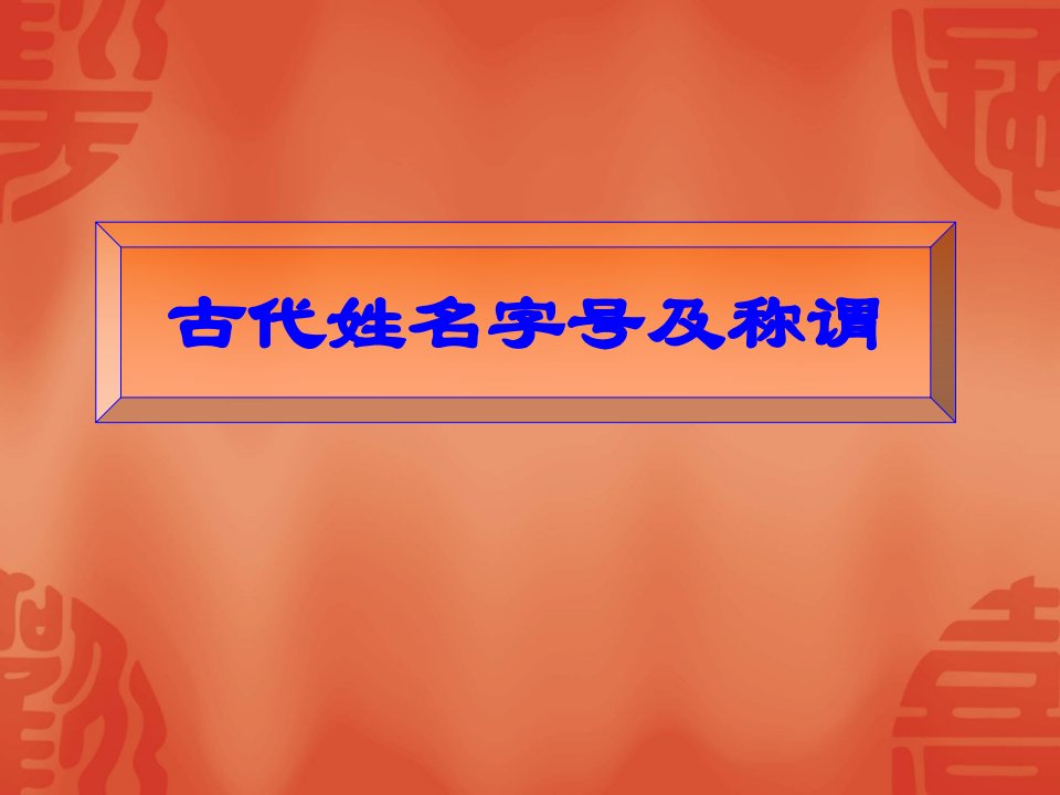 古代姓名字号及称谓