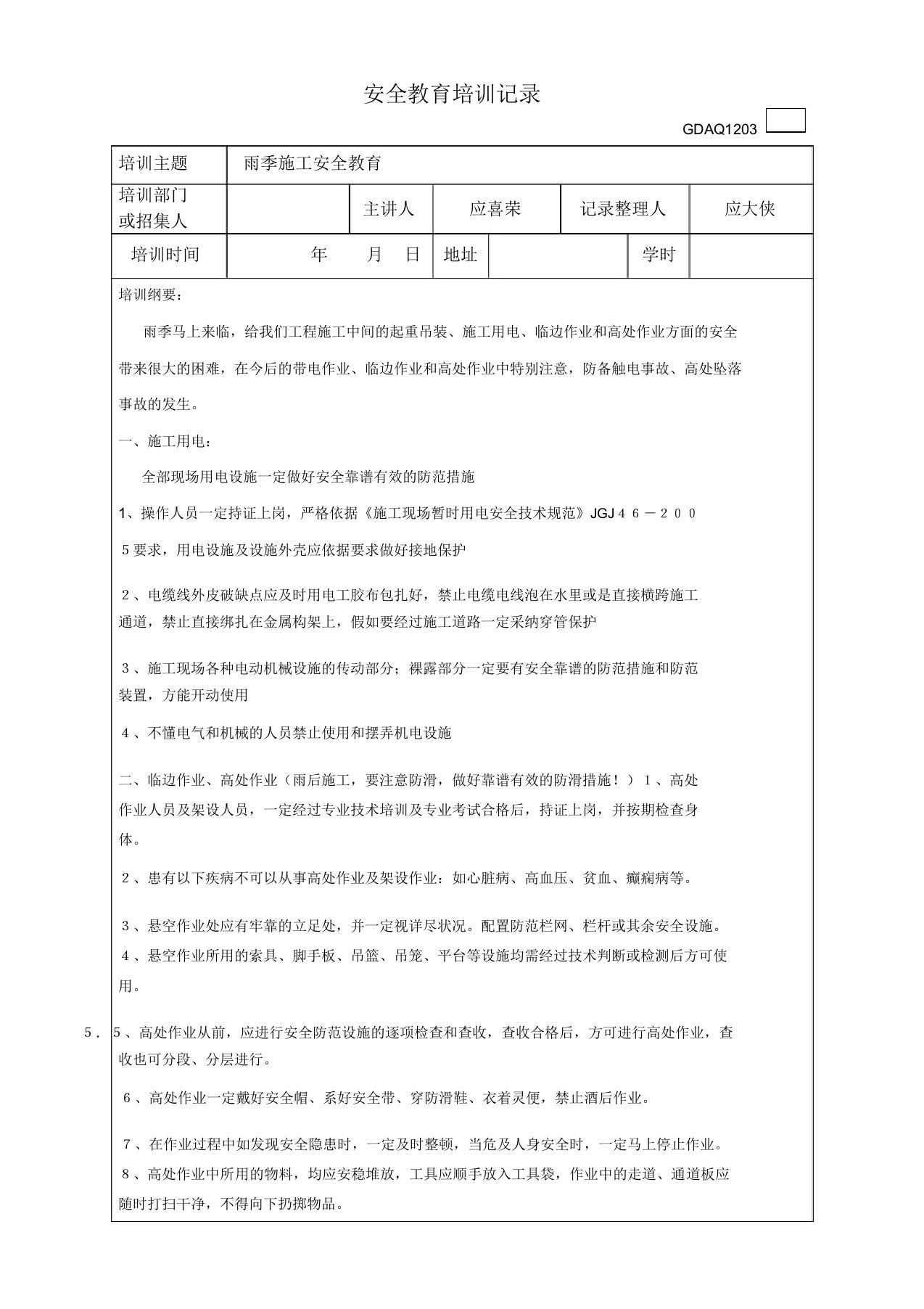 雨季施工安全教育培训记录