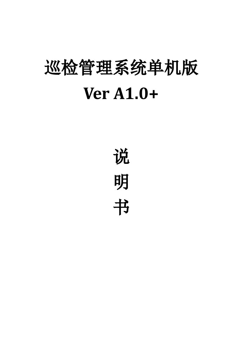 巡检管理系统VerA1.0说明书