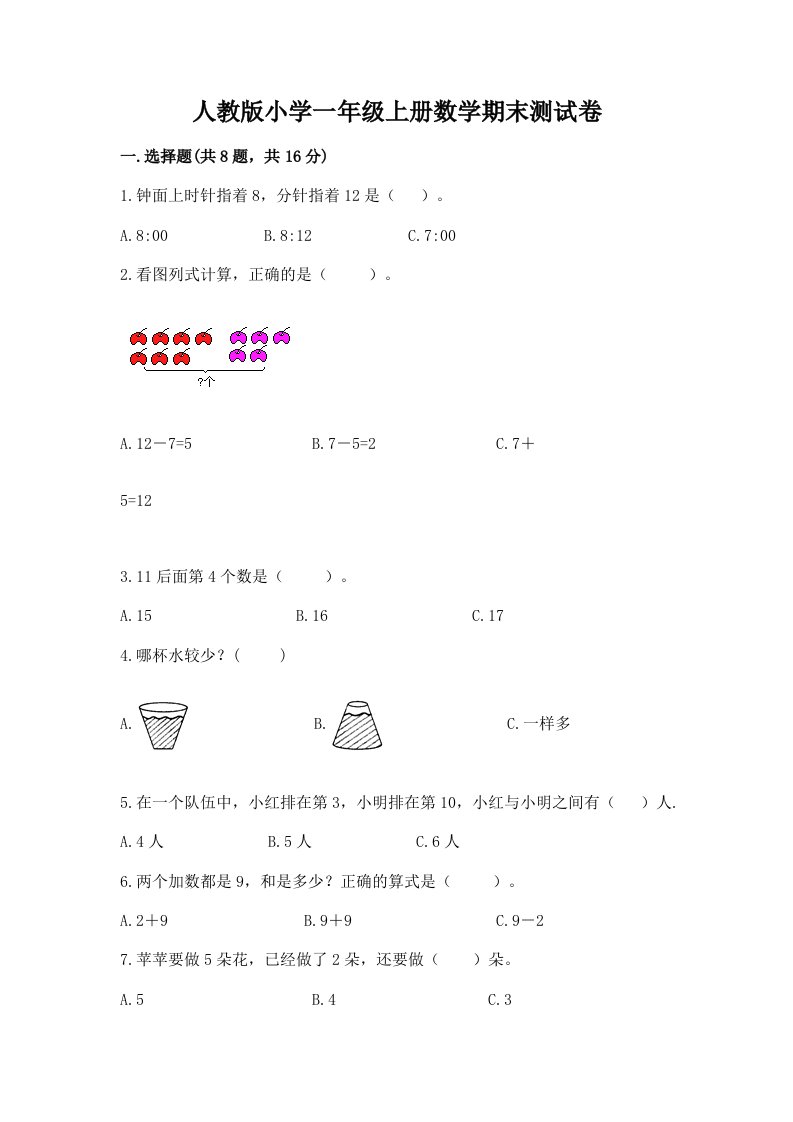 人教版小学一年级上册数学期末测试卷精品【典优】