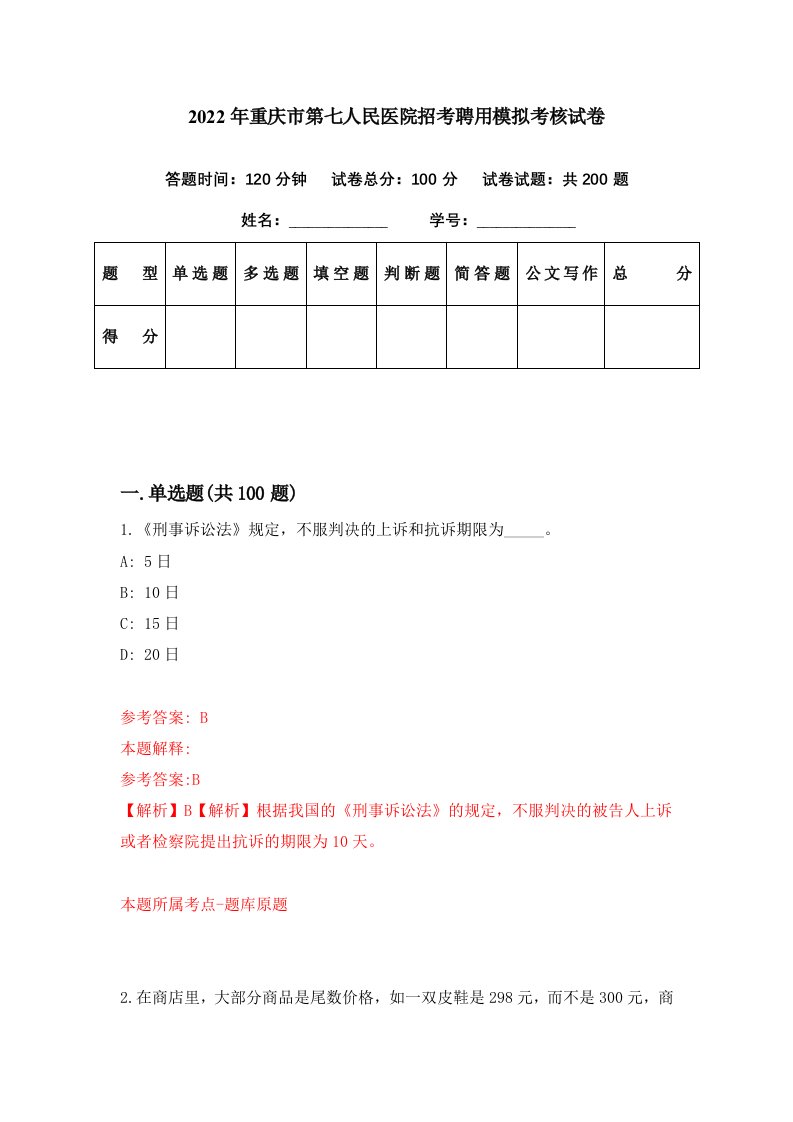 2022年重庆市第七人民医院招考聘用模拟考核试卷6