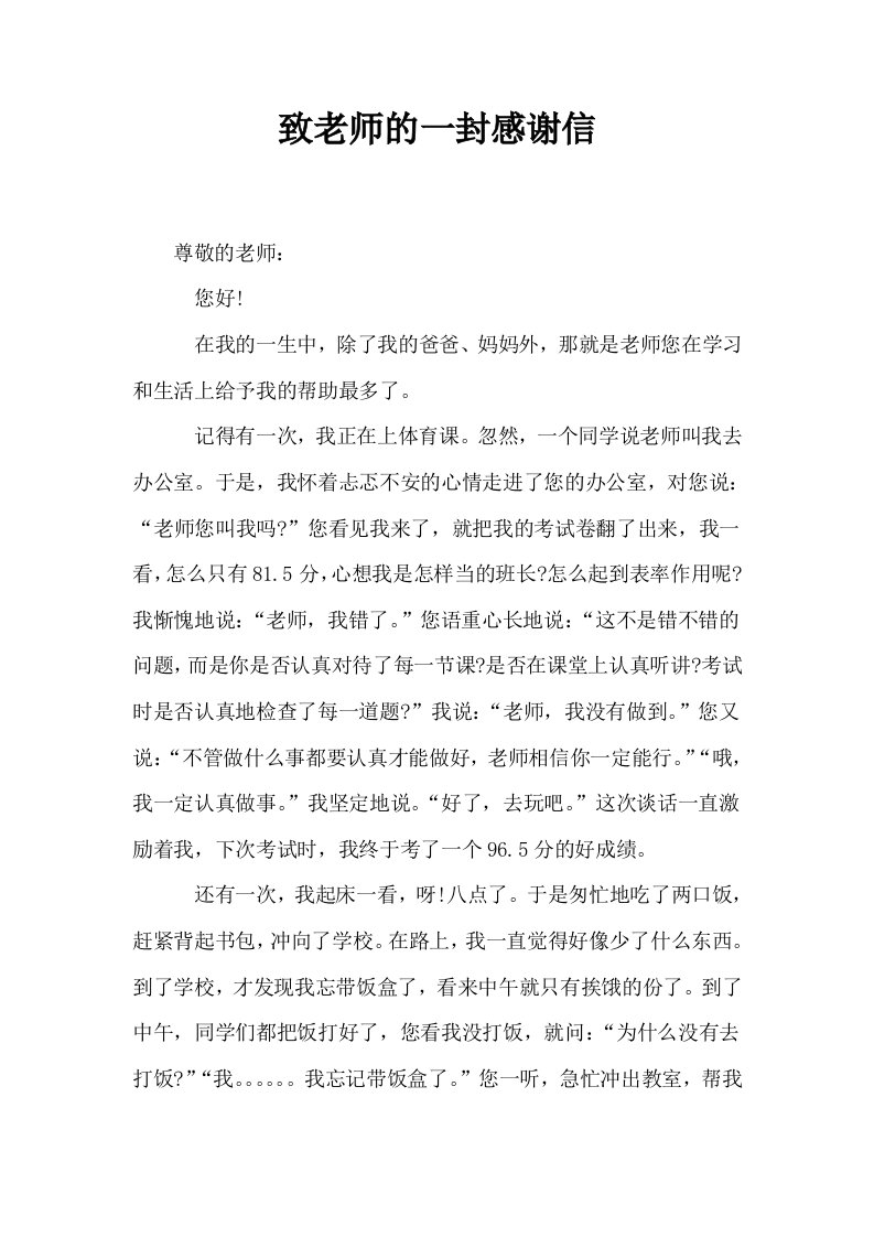 致老师的一封感谢信