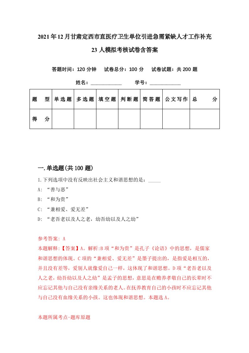 2021年12月甘肃定西市直医疗卫生单位引进急需紧缺人才工作补充23人模拟考核试卷含答案8