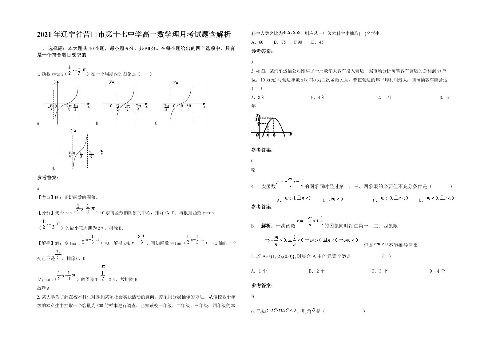 2021年辽宁省营口市第十七中学高一数学理月考试题含解析