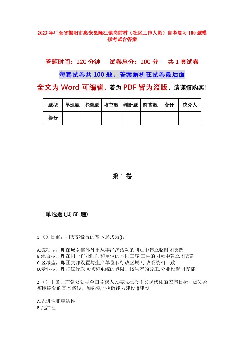 2023年广东省揭阳市惠来县隆江镇岗前村社区工作人员自考复习100题模拟考试含答案